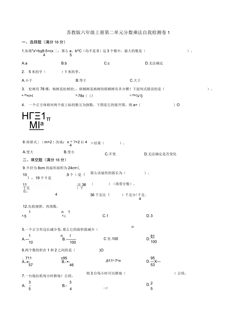 苏教版六年级上册第二单元分数乘法自我检测卷【含答案】.docx_第1页