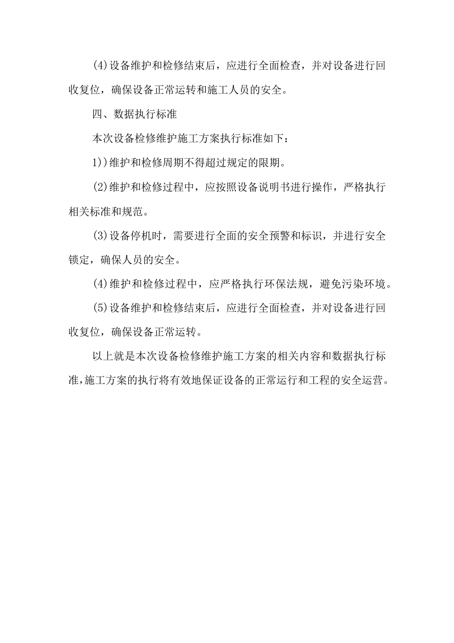 设备检修维护施工方案.docx_第3页