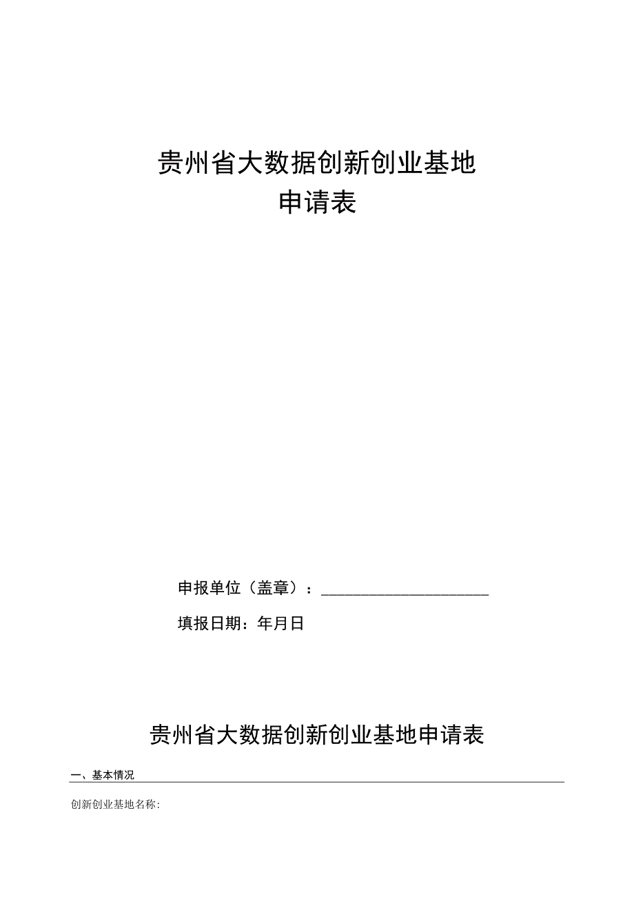 贵州省大数据创新创业基地申请表.docx_第1页