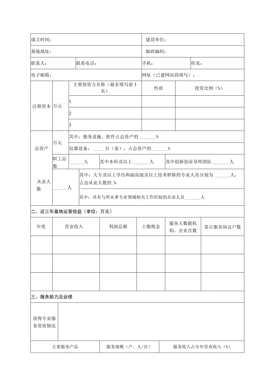 贵州省大数据创新创业基地申请表.docx_第2页