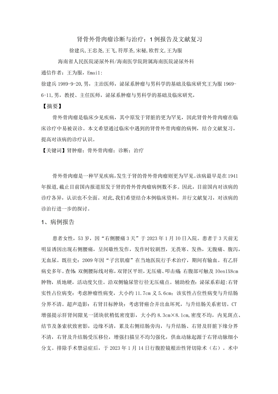 肾骨外骨肉瘤诊断与治疗1例报告及文献复习.docx_第1页