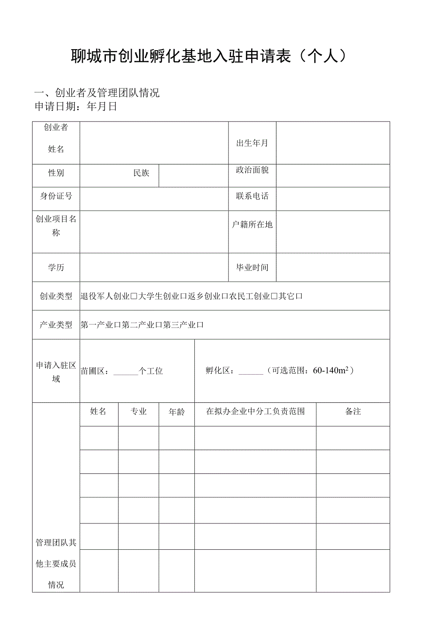 聊城市创业孵化基地入驻申请表个人.docx_第1页