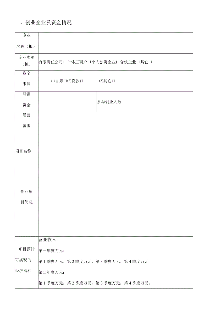 聊城市创业孵化基地入驻申请表个人.docx_第2页