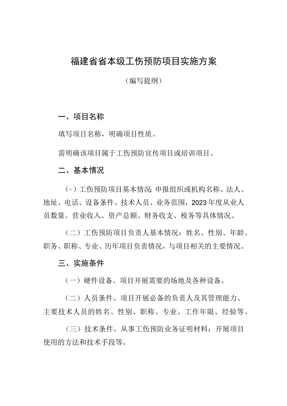 福建省省本级工伤预防项目实施方案.docx_第1页