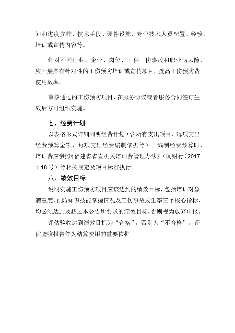 福建省省本级工伤预防项目实施方案.docx_第3页