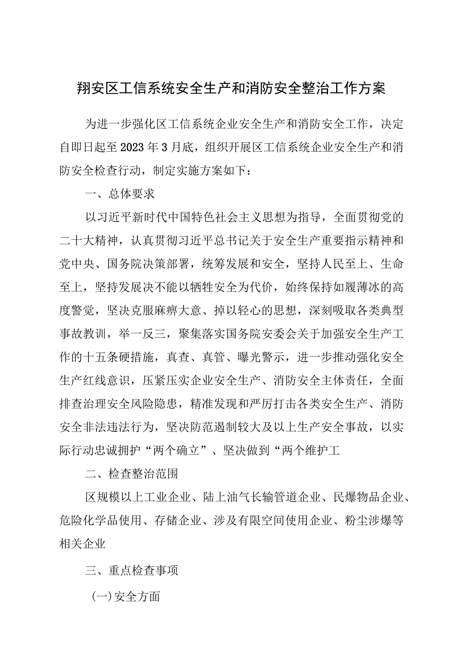 翔安区工信系统安全生产和消防安全整治工作方案.docx_第1页