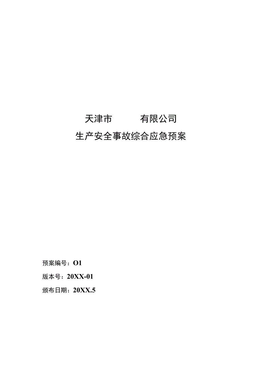 空白安全生产应急预案【31页】.docx_第1页