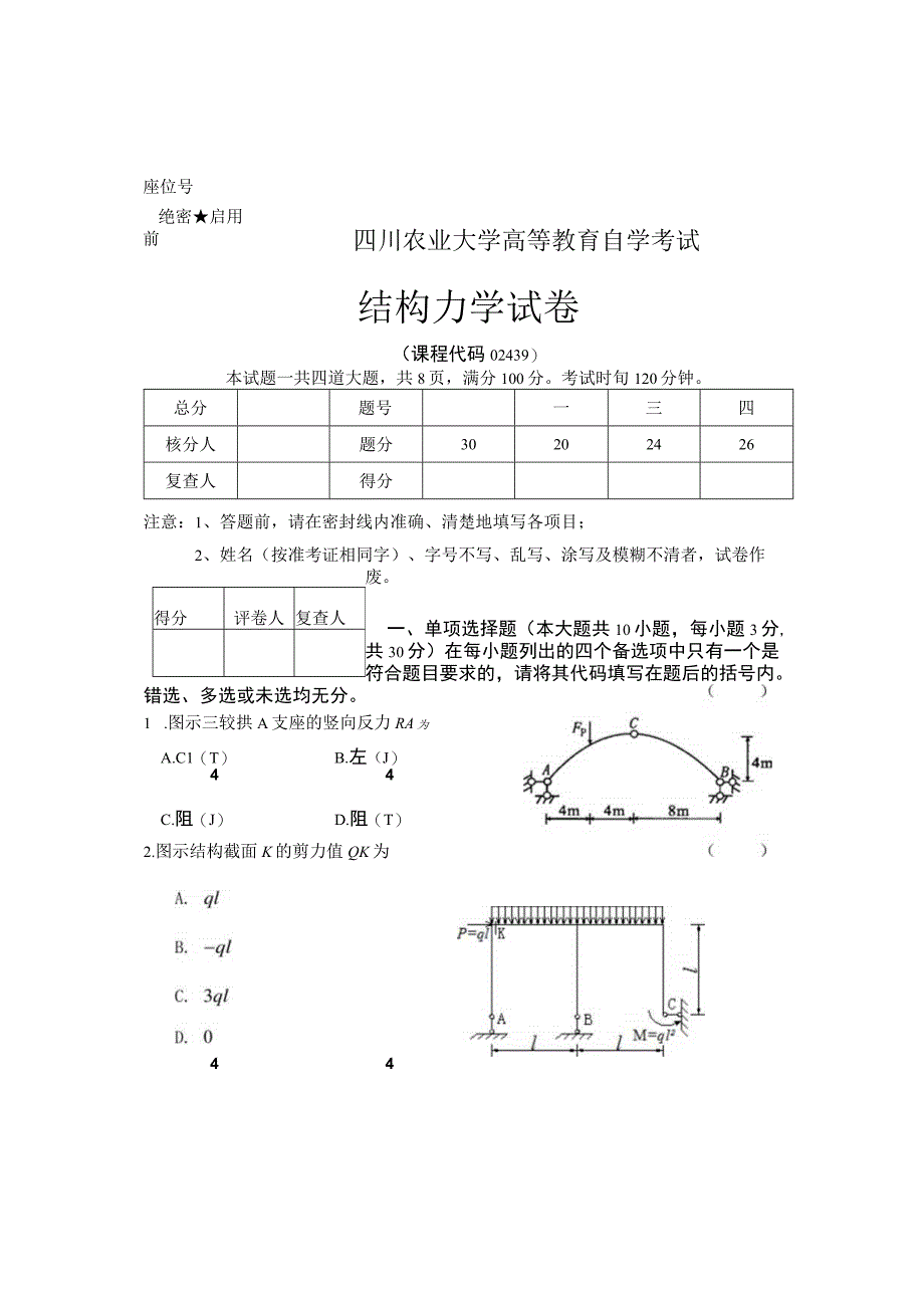 结构力学（二）B.docx_第1页