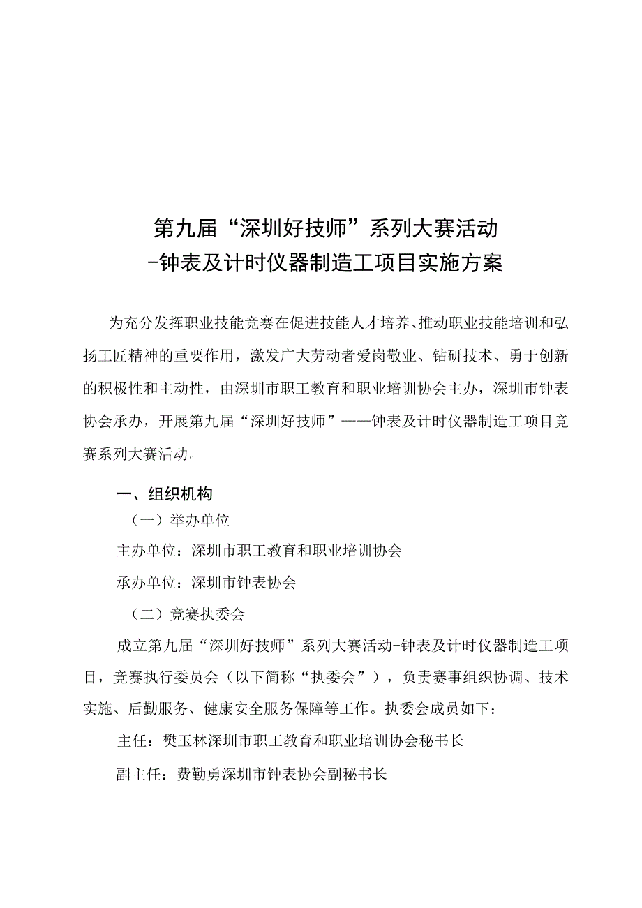 第九届“深圳好技师”系列大赛活动-钟表及计时仪器制造工项目实施方案.docx_第1页