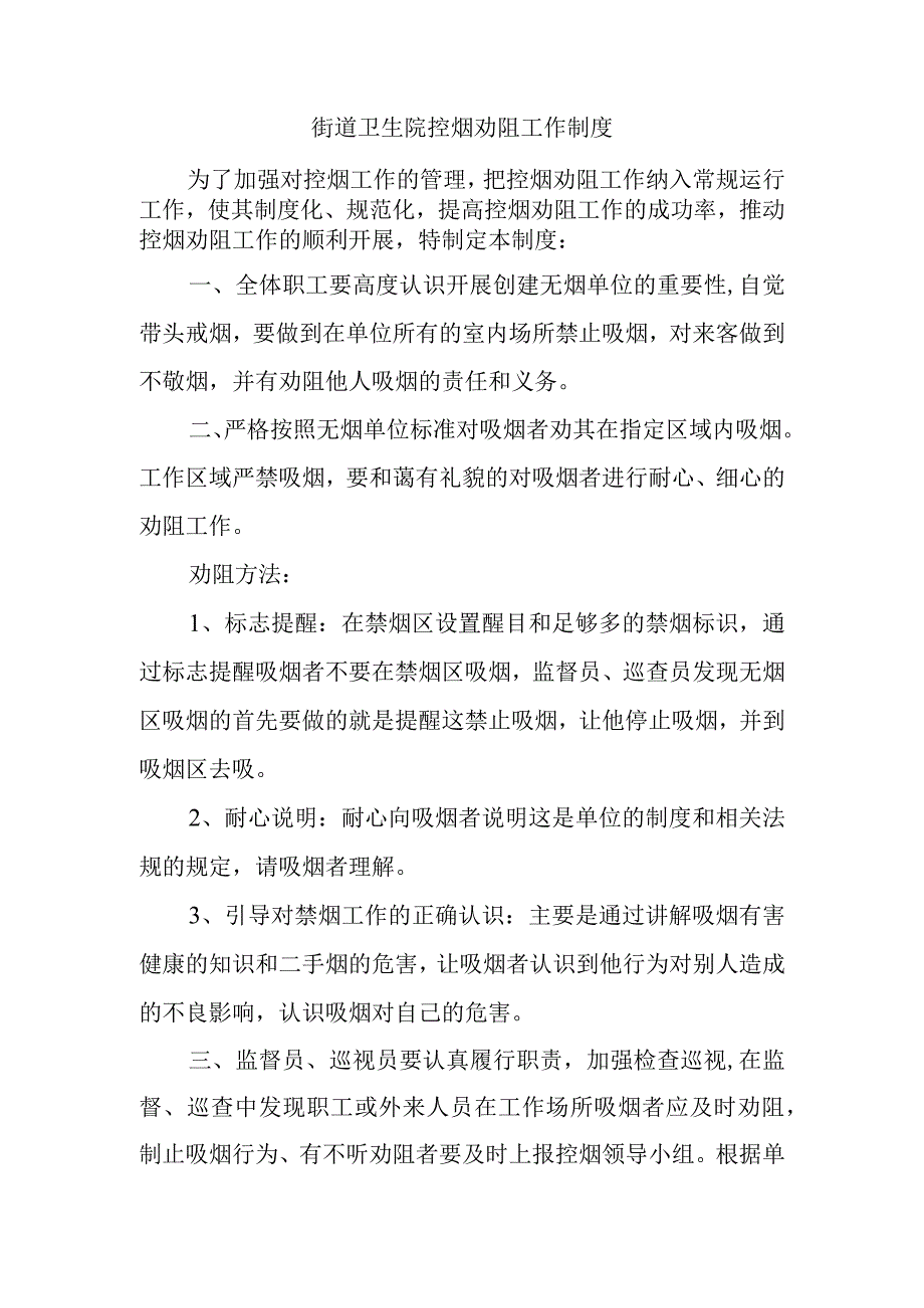 街道卫生院控烟劝阻工作制度.docx_第1页