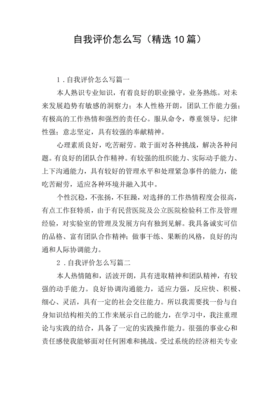 自我评价怎么写（精选10篇）.docx_第1页