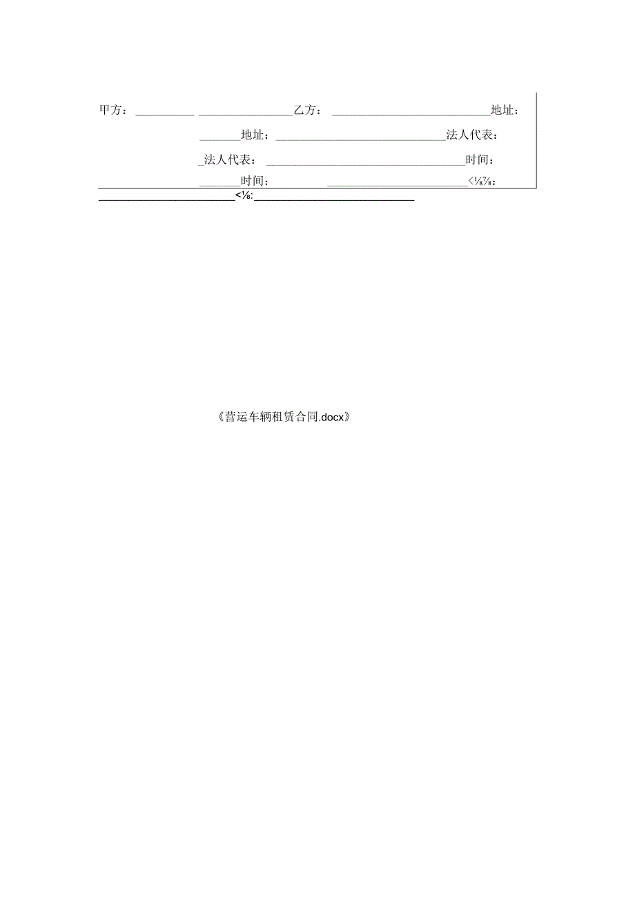 营运车辆租赁合同.docx_第2页