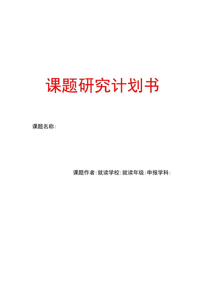 课题研究计划书.docx_第1页