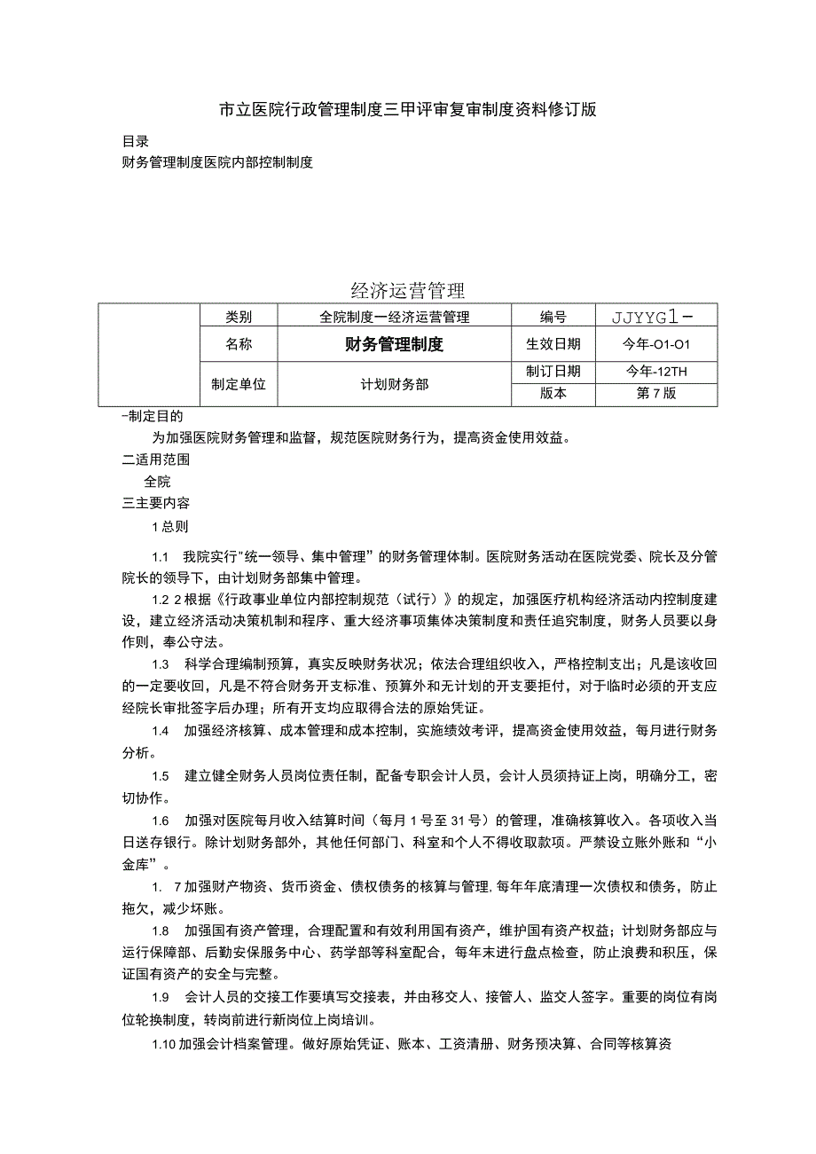 财务管理制度医院内部控制制度三甲医院管理制度.docx_第1页