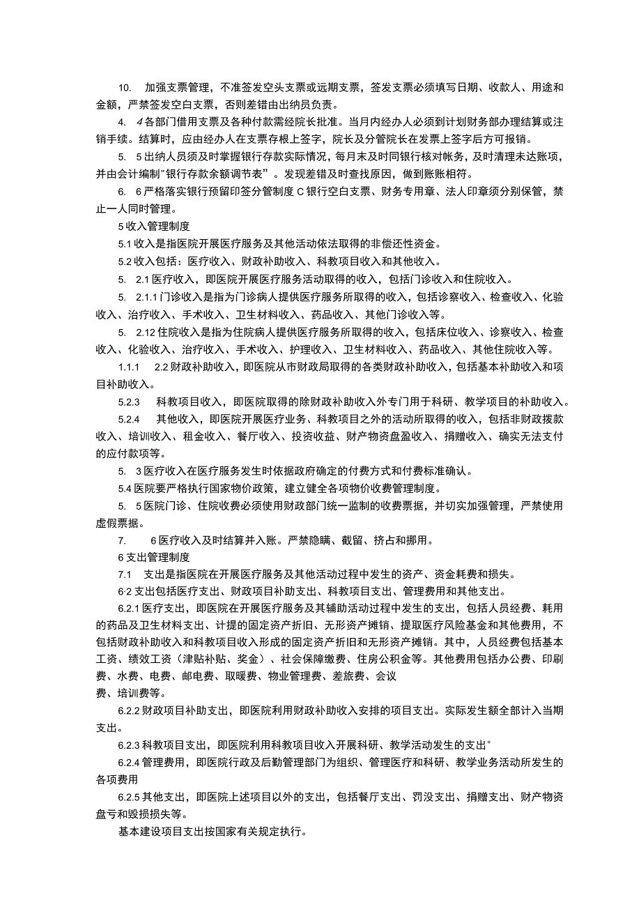 财务管理制度医院内部控制制度三甲医院管理制度.docx_第3页