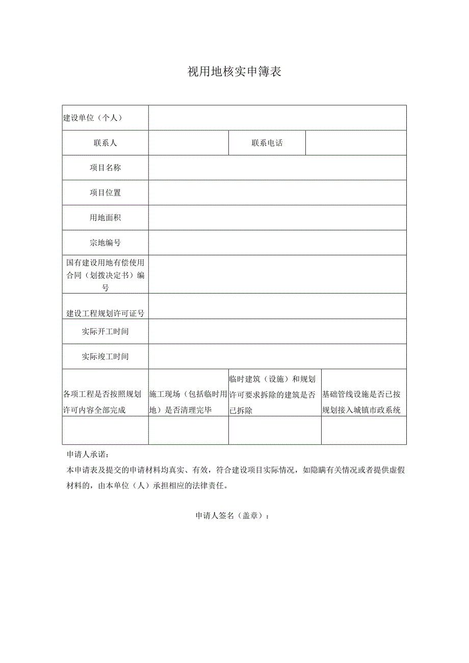 规划用地核实申请表.docx_第1页