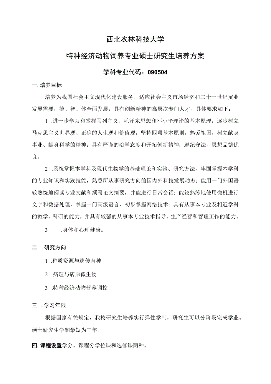 西北农林科技大学特种经济动物饲养专业硕士研究生培养方案.docx_第1页