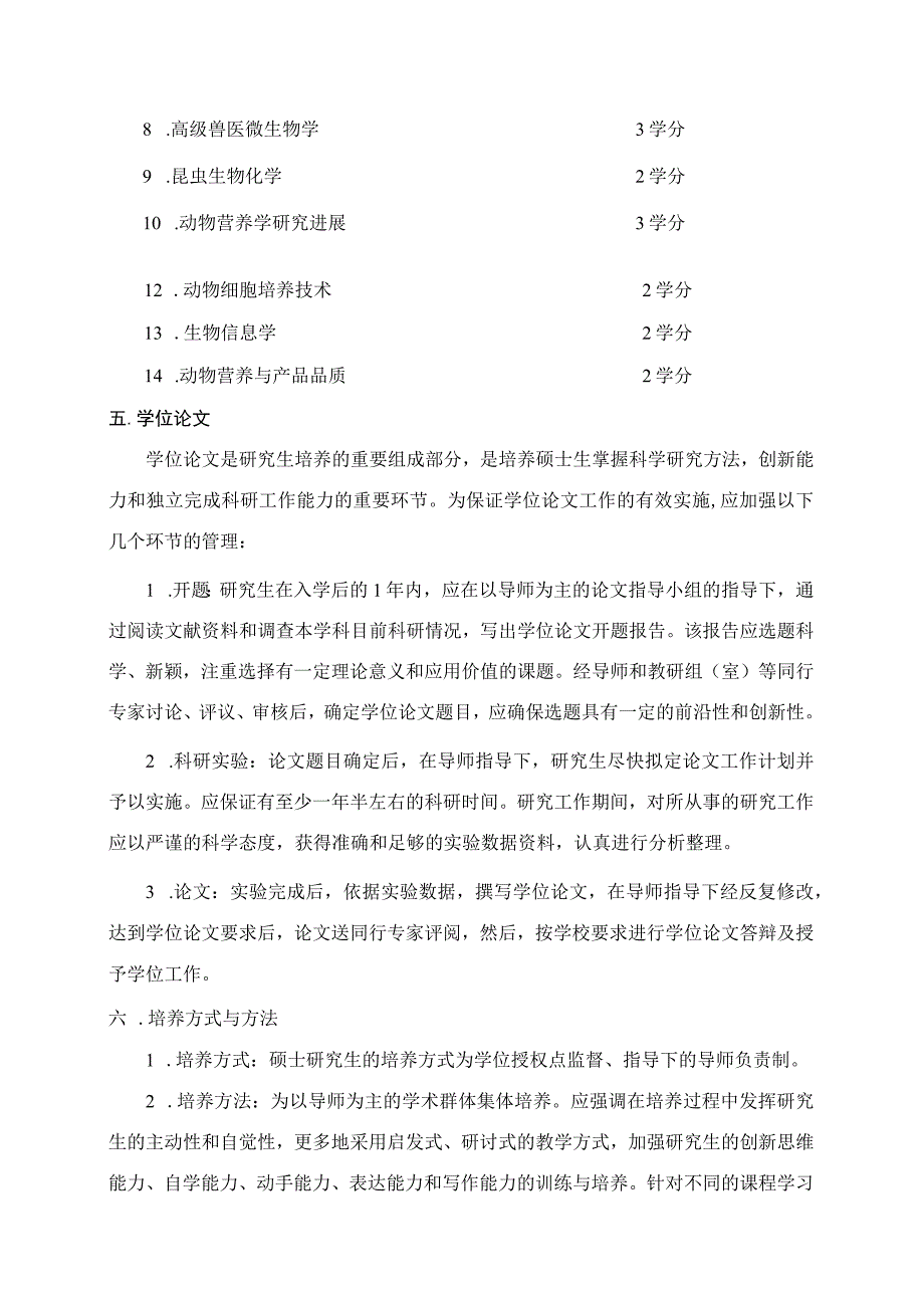 西北农林科技大学特种经济动物饲养专业硕士研究生培养方案.docx_第3页