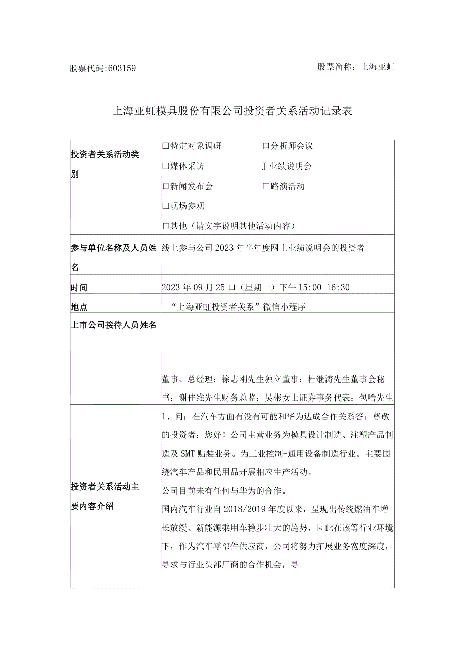 股票代码603159股票简称上海亚虹上海亚虹模具股份有限公司投资者关系活动记录表.docx_第1页