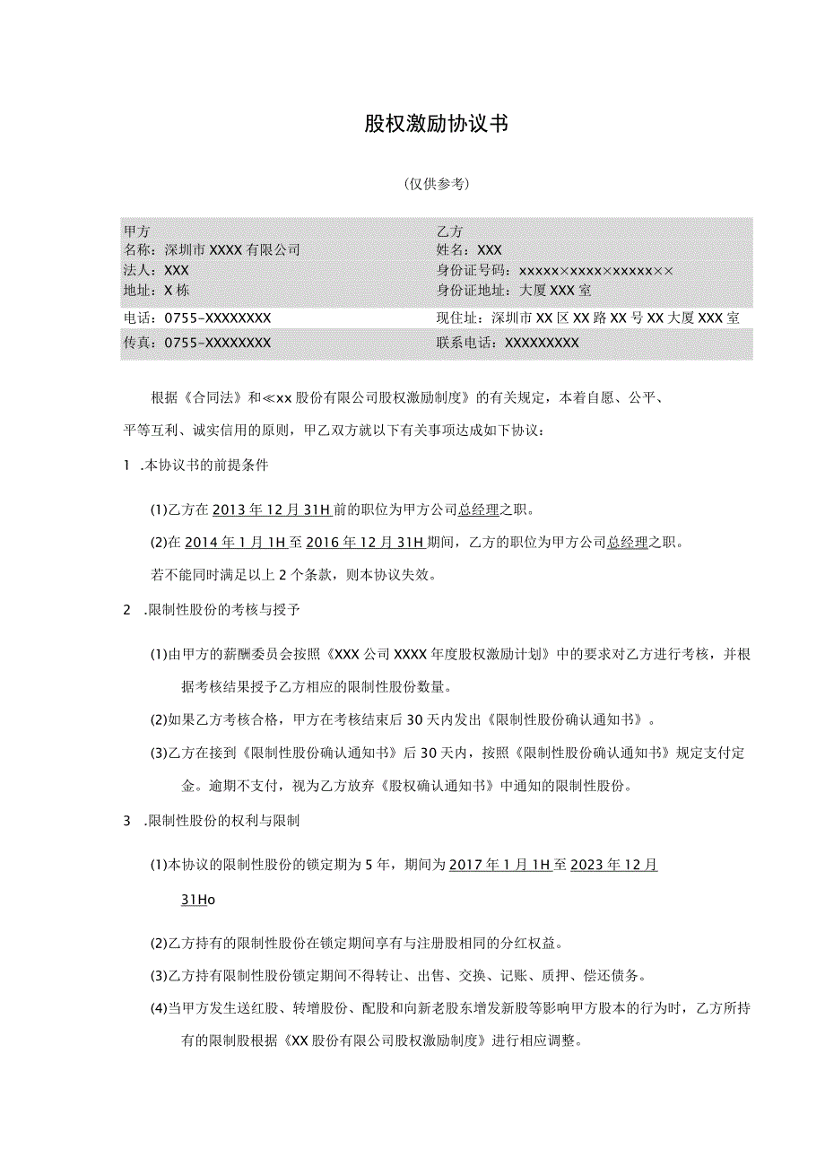 股权激励协议书.docx_第1页