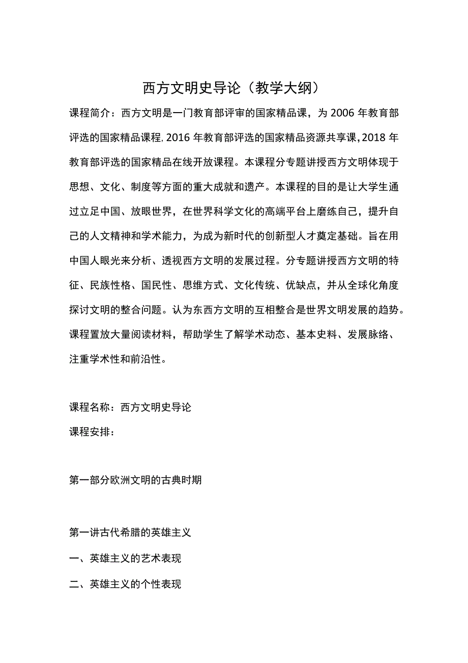 西方文明史导论(教学大纲).docx_第1页