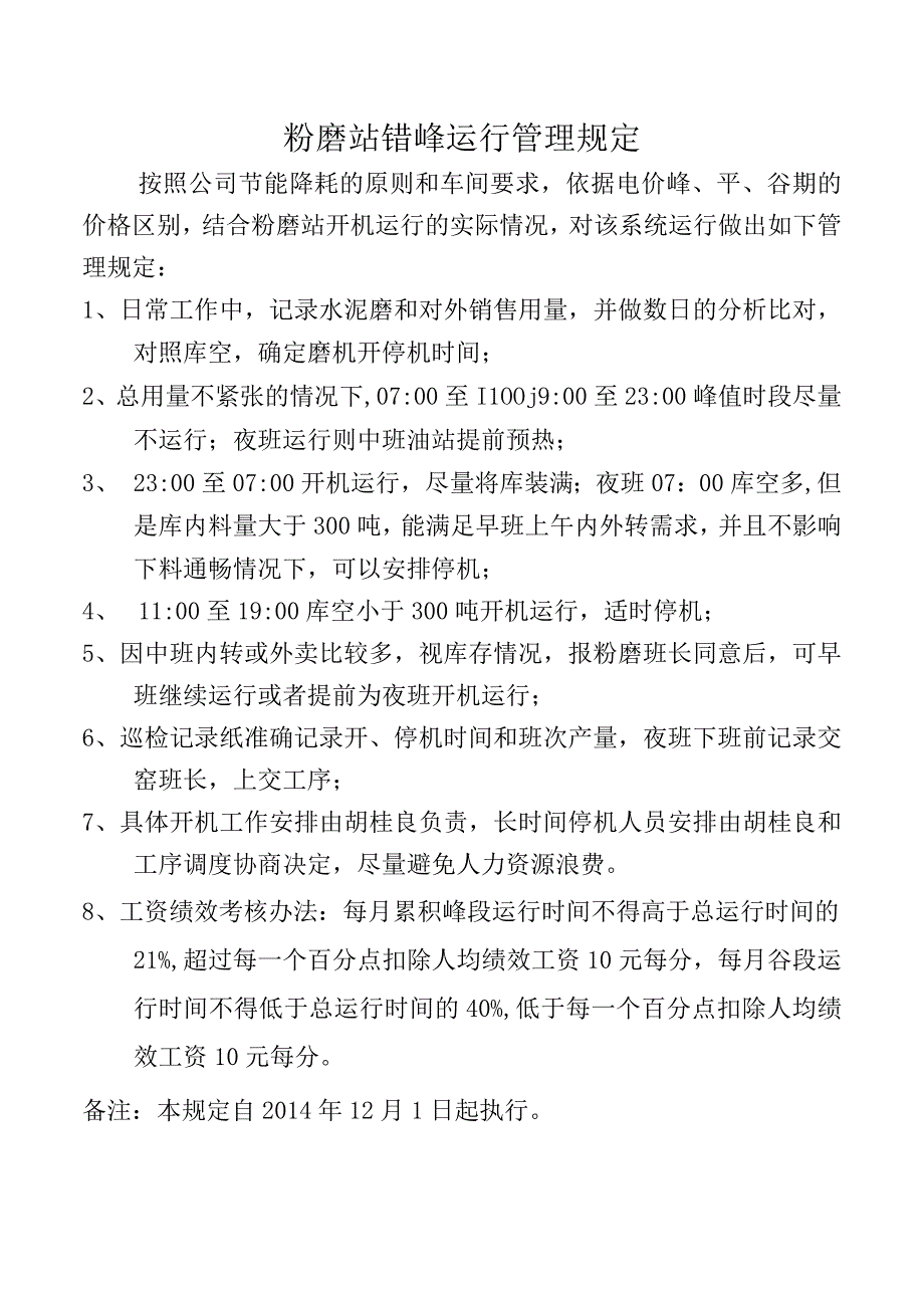 粉磨站运行错峰管理规定.docx_第1页