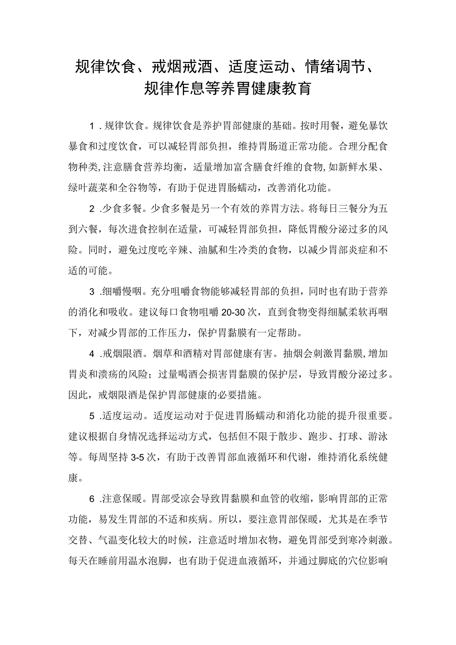 规律饮食、戒烟戒酒、适度运动、情绪调节、规律作息等养胃健康教育.docx_第1页