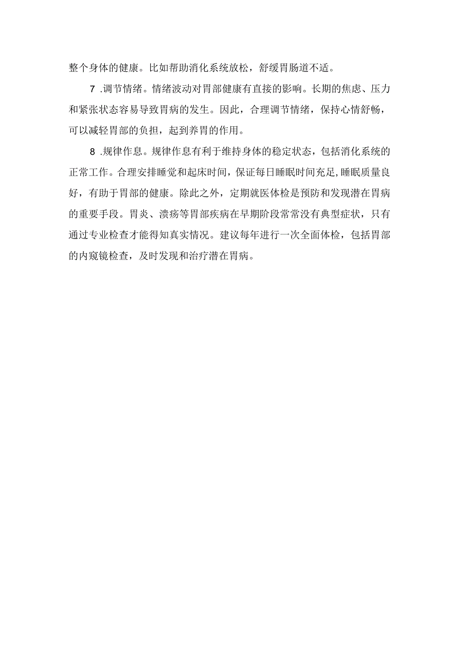 规律饮食、戒烟戒酒、适度运动、情绪调节、规律作息等养胃健康教育.docx_第2页