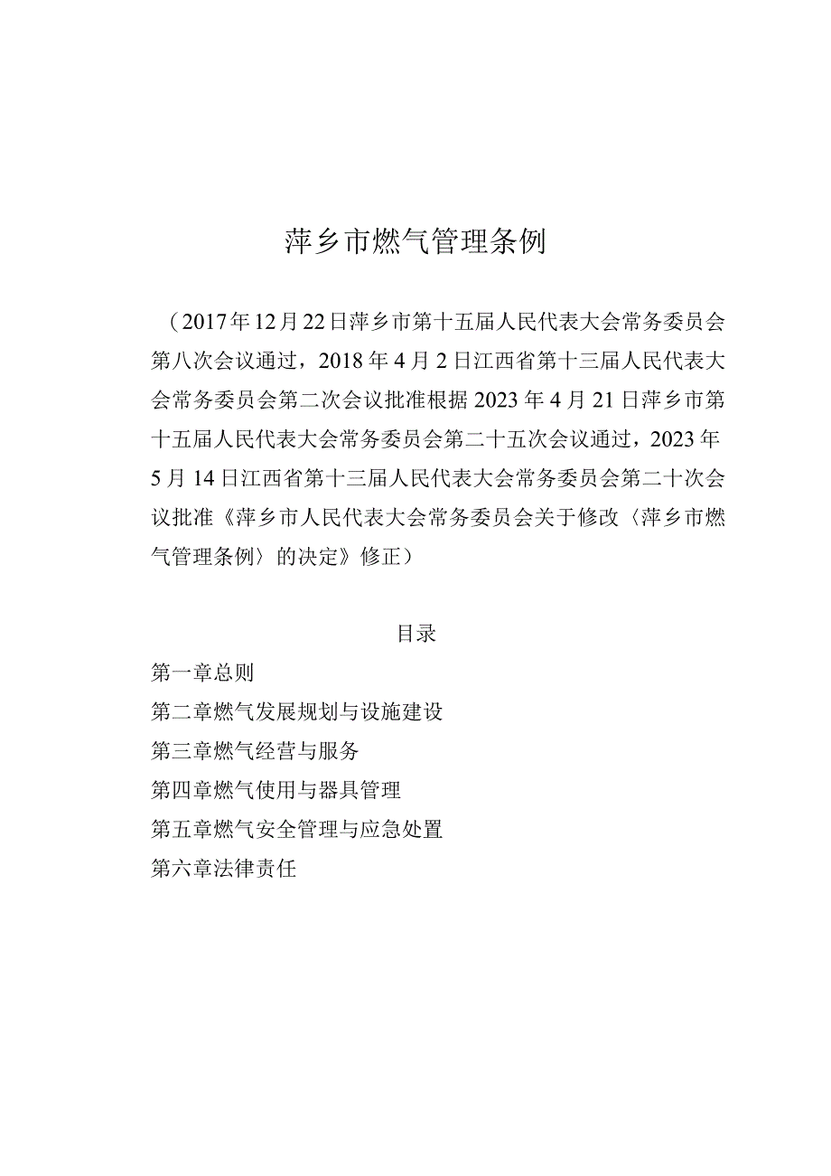 萍乡市燃气管理条例.docx_第1页