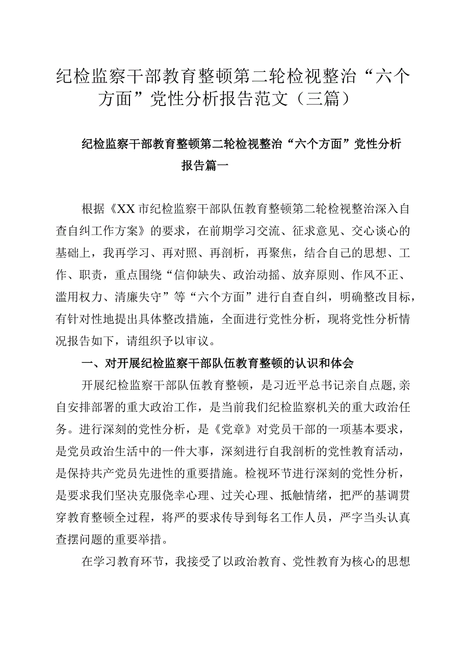 纪检监察干部教育整顿第二轮检视整治“六个方面”党性分析报告范文（三篇）.docx_第1页