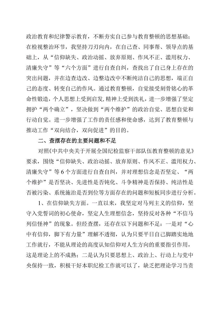 纪检监察干部教育整顿第二轮检视整治“六个方面”党性分析报告范文（三篇）.docx_第2页