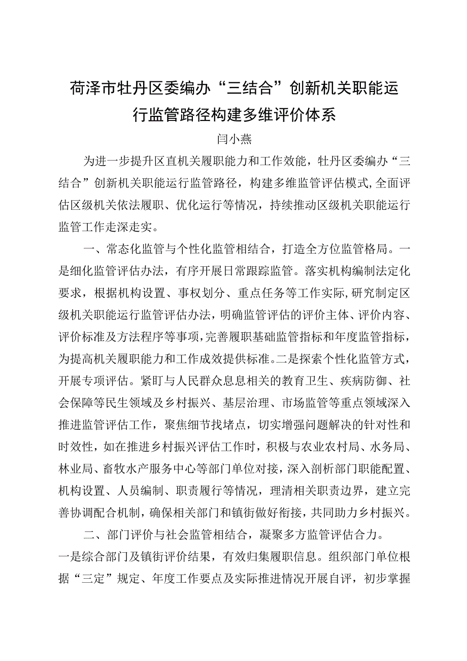 菏泽市牡丹区委编办“三结合”创新机关职能运行监管路径构建多维评价体系.docx_第1页