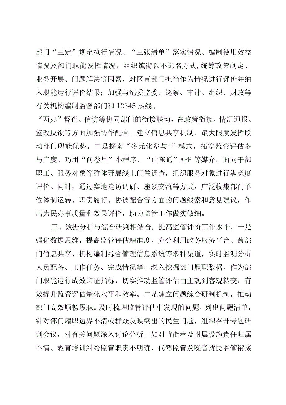 菏泽市牡丹区委编办“三结合”创新机关职能运行监管路径构建多维评价体系.docx_第2页