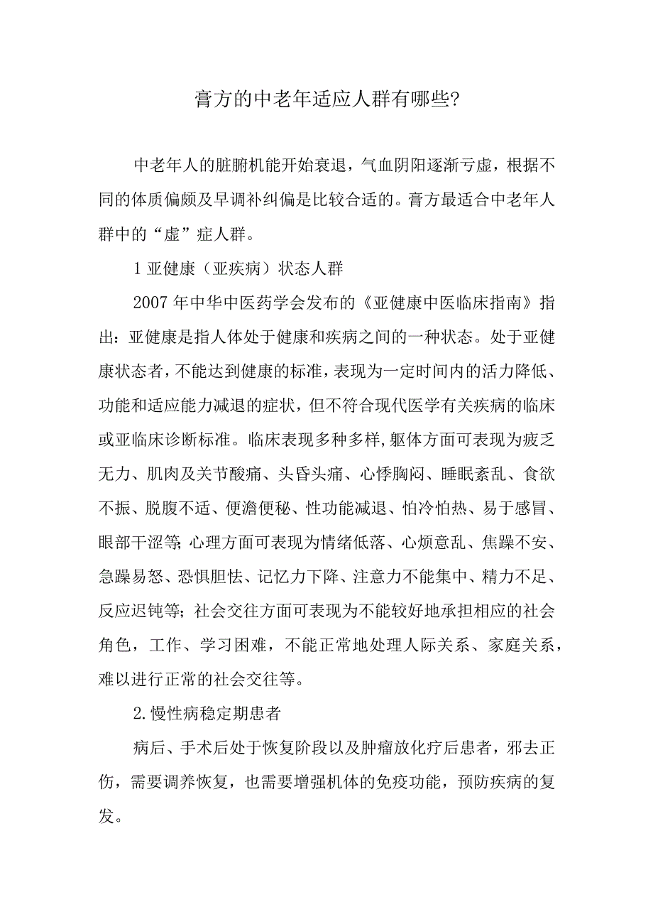 膏方的中老年适应人群有哪些？.docx_第1页