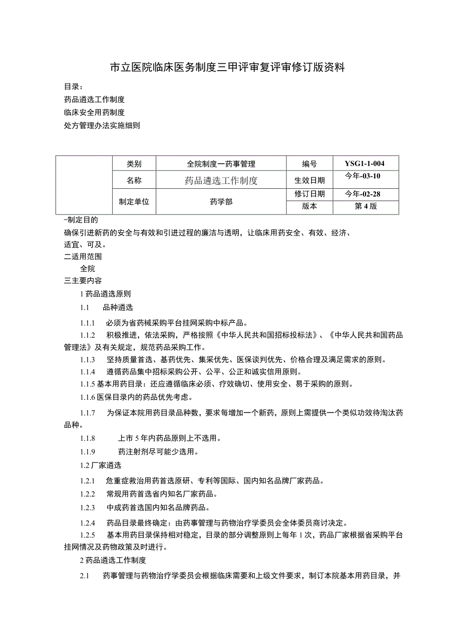 药品遴选工作制度临床安全用药制度处方管理办法实施细则临床医务制度三甲评审.docx_第1页