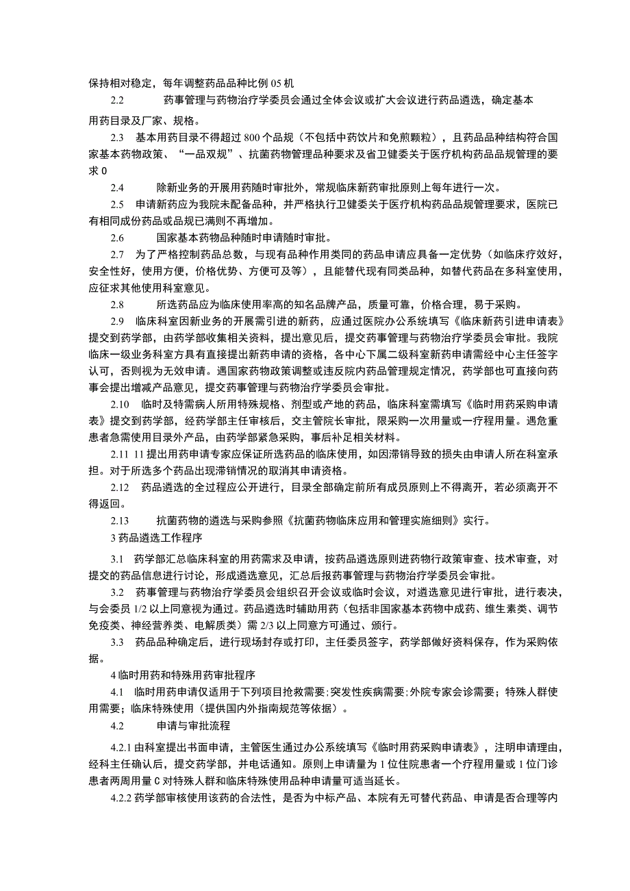 药品遴选工作制度临床安全用药制度处方管理办法实施细则临床医务制度三甲评审.docx_第2页