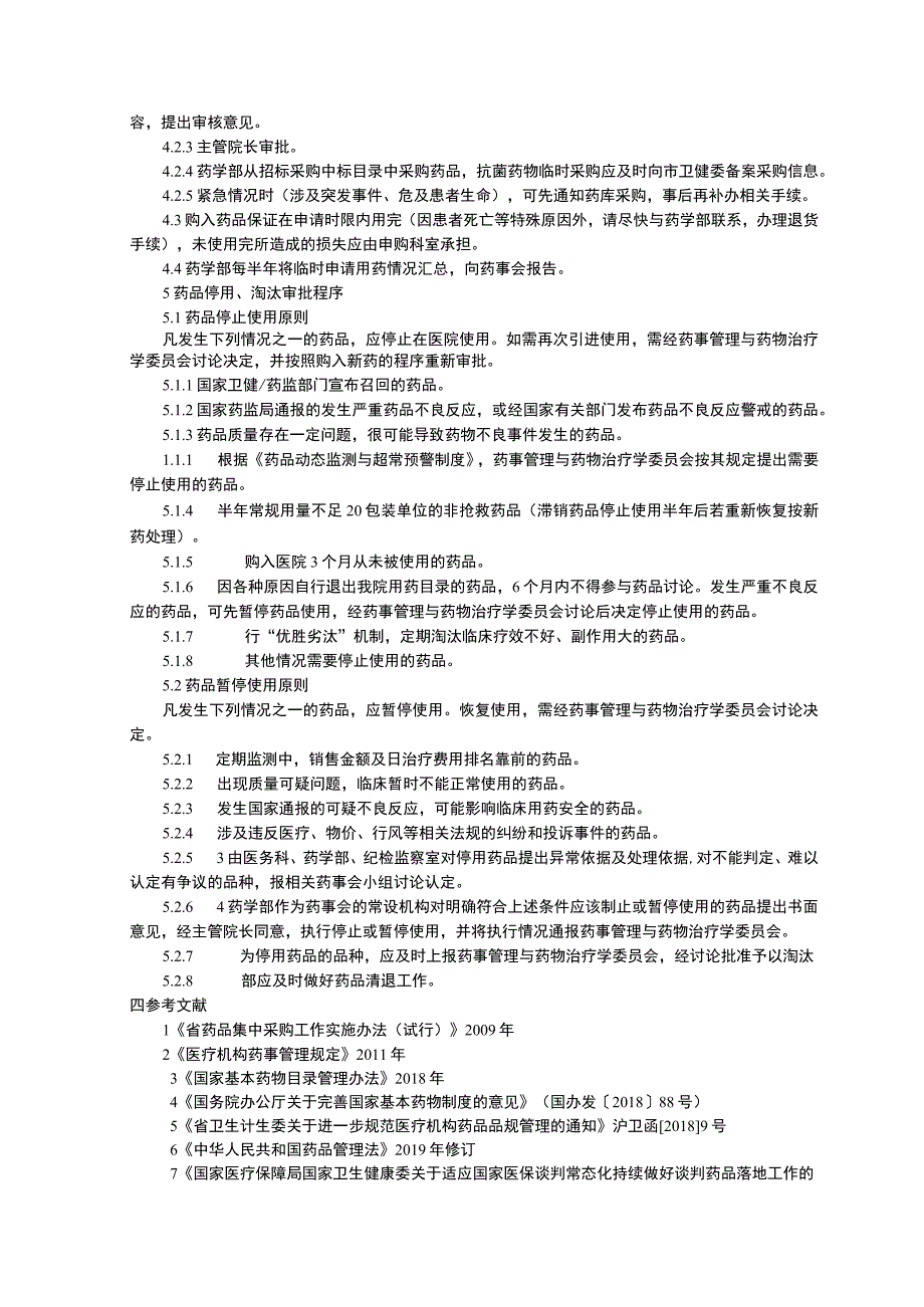 药品遴选工作制度临床安全用药制度处方管理办法实施细则临床医务制度三甲评审.docx_第3页