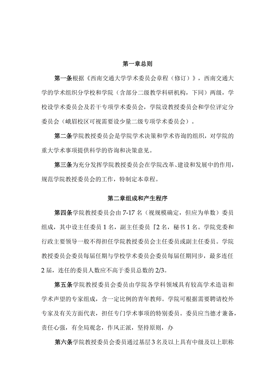 西南交通大学学院教授委员会章程修订.docx_第1页