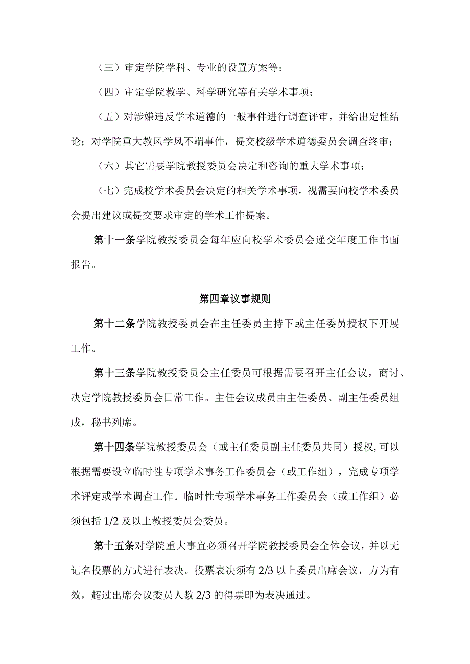 西南交通大学学院教授委员会章程修订.docx_第3页