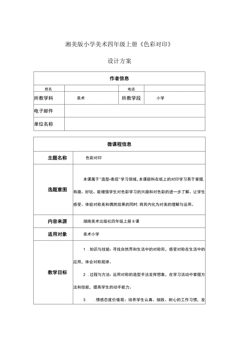 色彩对印 设计方案（教案） 湘美版小学美术四年级上册.docx_第1页