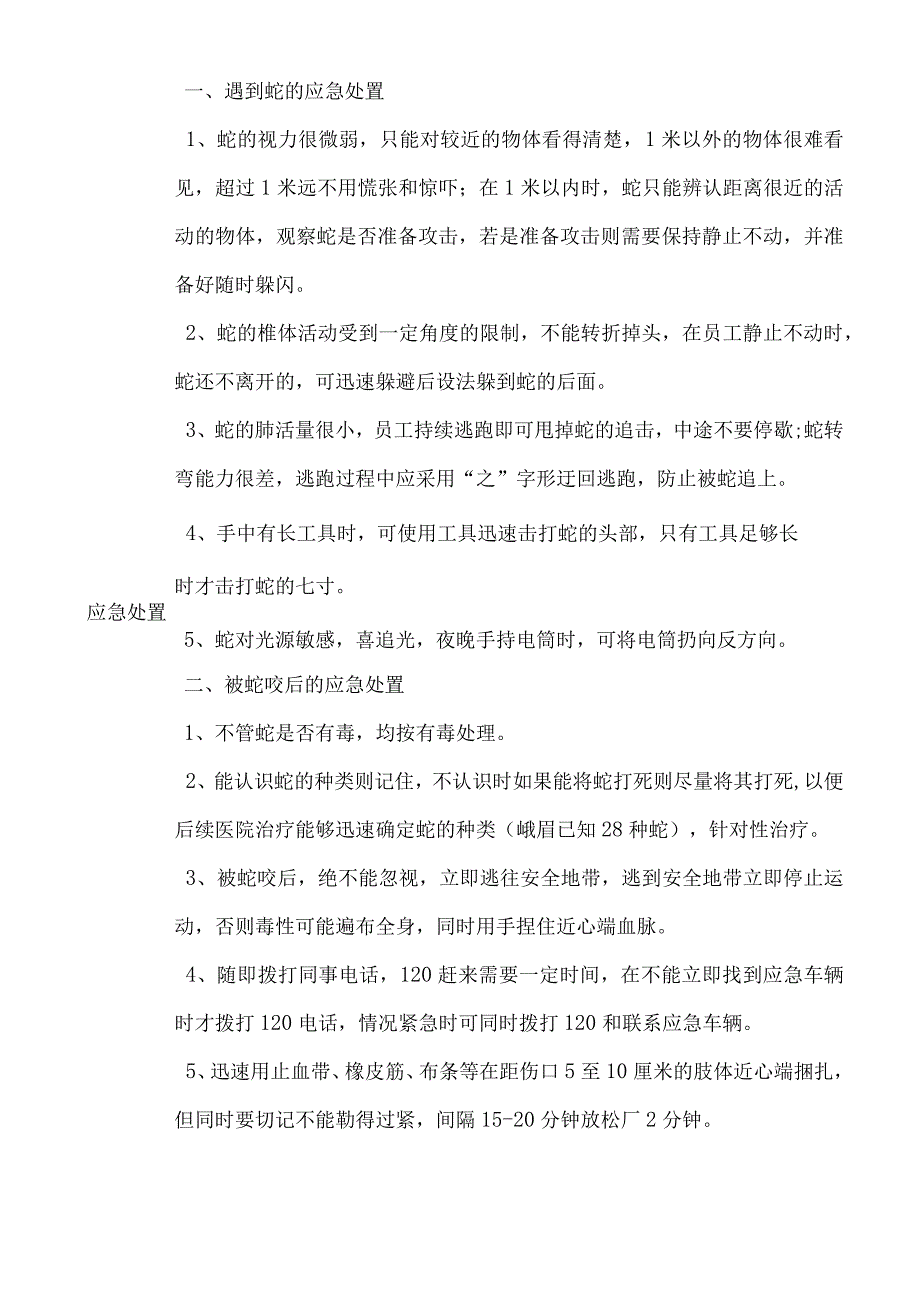 蛇虫伤害应急预案.docx_第2页