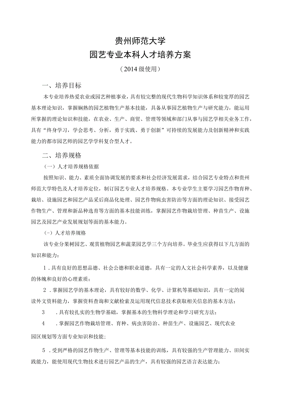 贵州师范大学园艺专业本科人才培养方案.docx_第1页