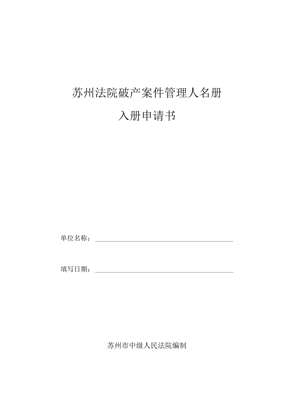 苏州法院破产案件管理人名册入册申请书.docx_第1页