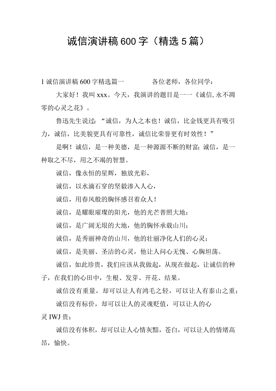 诚信演讲稿600字(精选5篇).docx_第1页