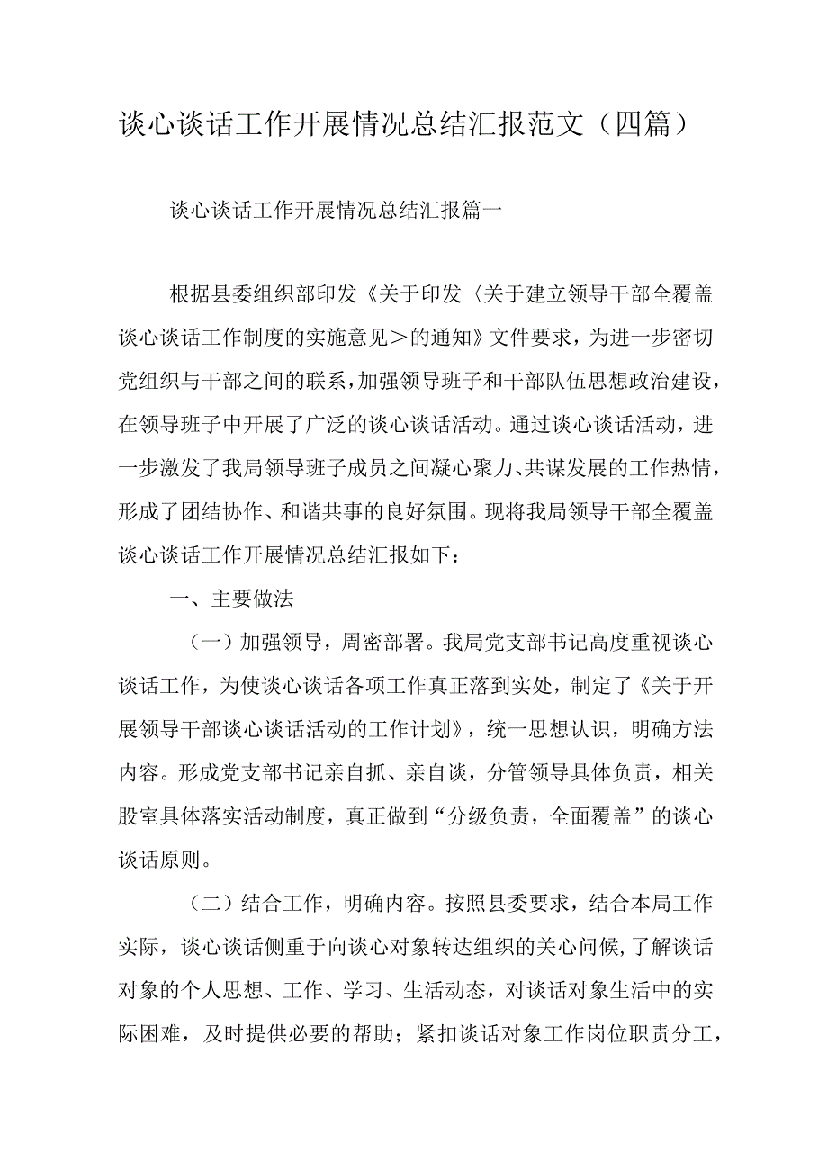 谈心谈话工作开展情况总结汇报范文（四篇）.docx_第1页