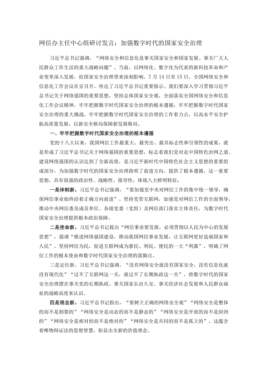 网信办主任中心组研讨发言：加强数字时代的国家安全治理.docx_第1页