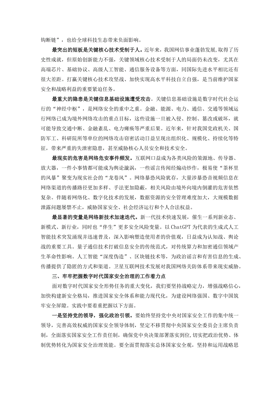 网信办主任中心组研讨发言：加强数字时代的国家安全治理.docx_第3页