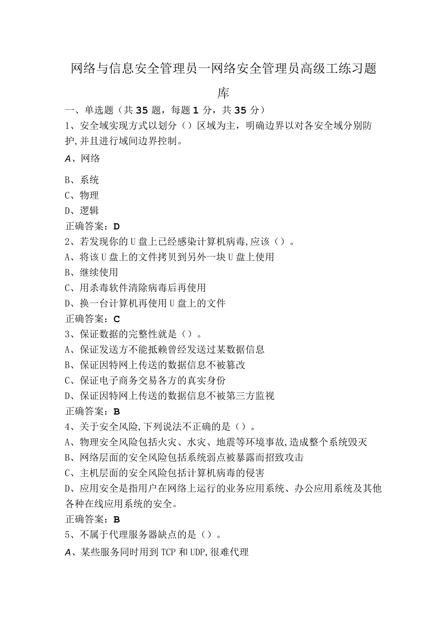 网络与信息安全管理员—网络安全管理员高级工练习题库.docx_第1页