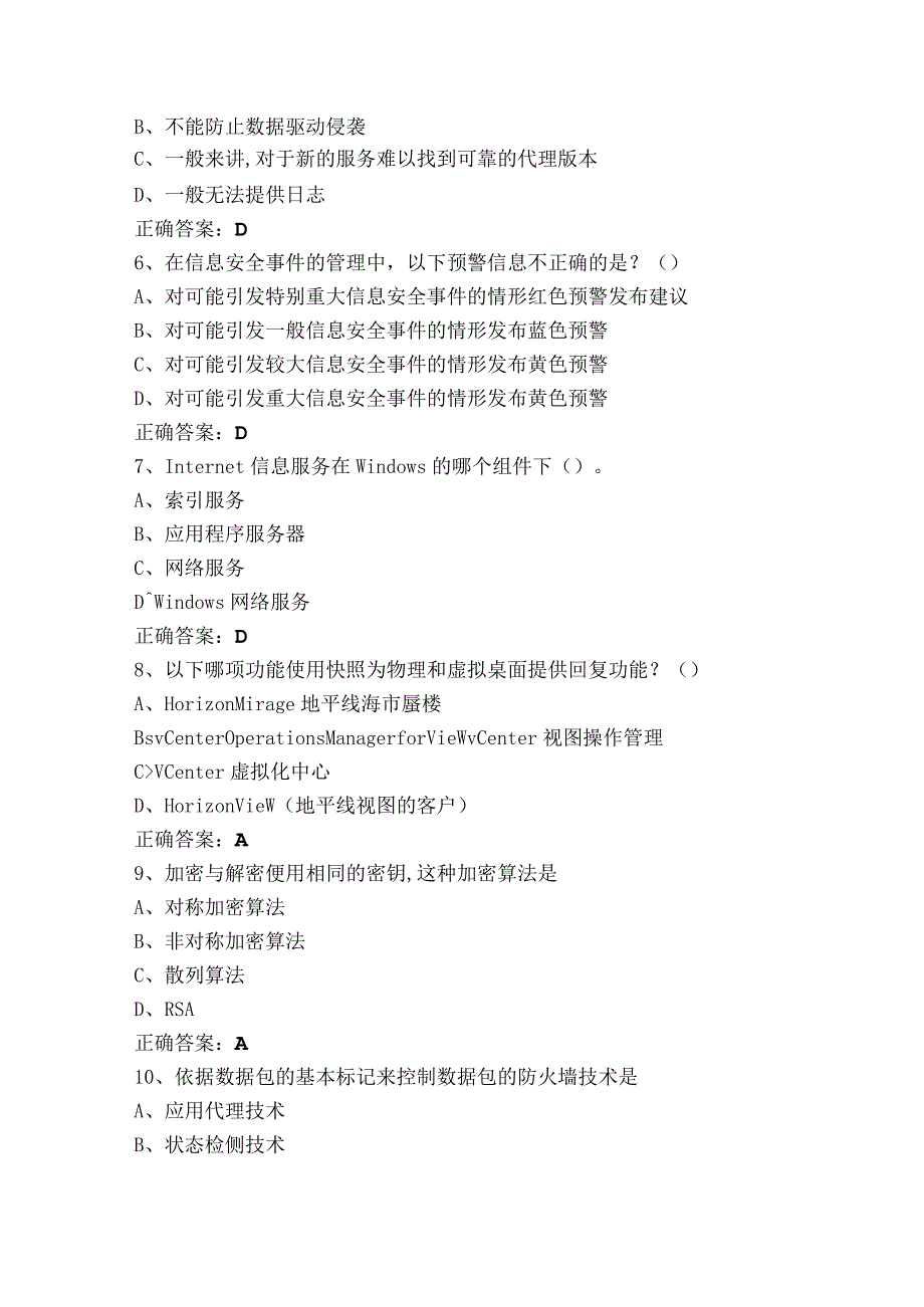 网络与信息安全管理员—网络安全管理员高级工练习题库.docx_第2页