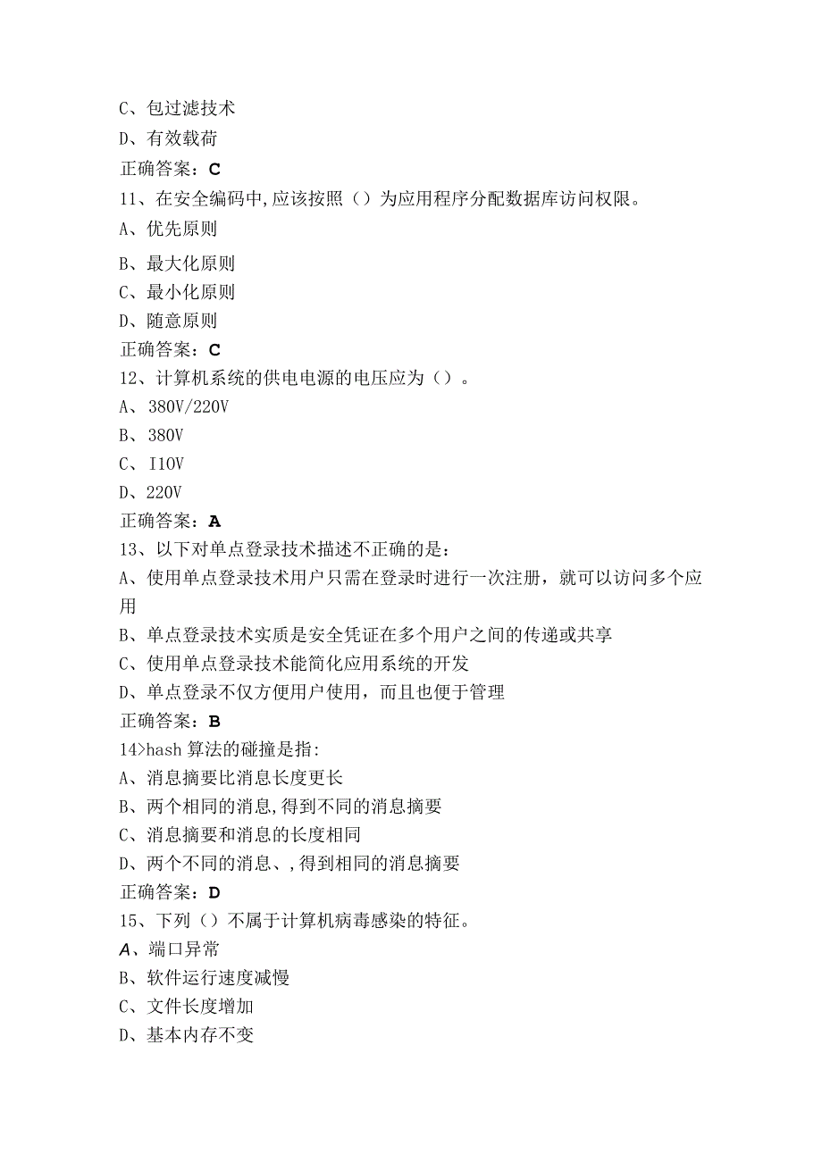 网络与信息安全管理员—网络安全管理员高级工练习题库.docx_第3页